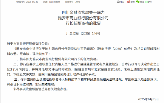 股E融 陈力雅安市商业银行行长任职资格获批