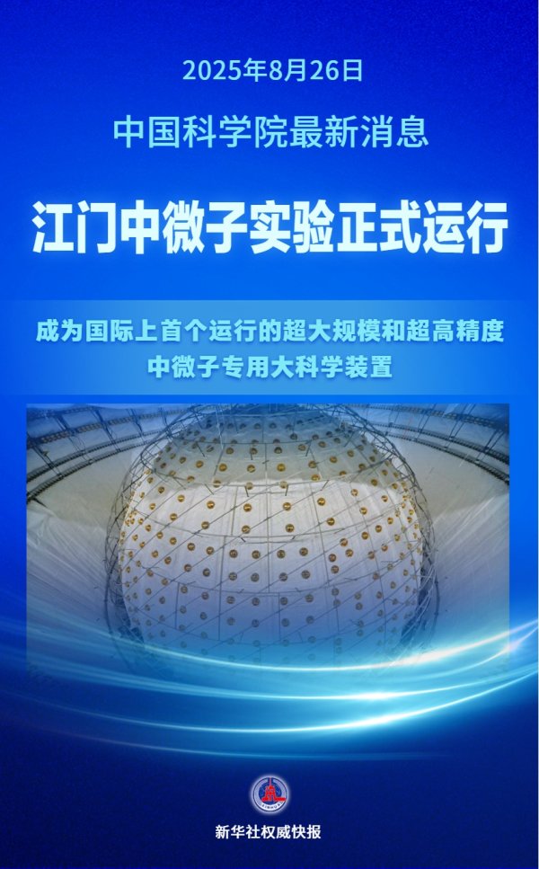 天诚配资 新华社权威快报|捕捉“幽灵粒子” 江门中微子实验正式运行
