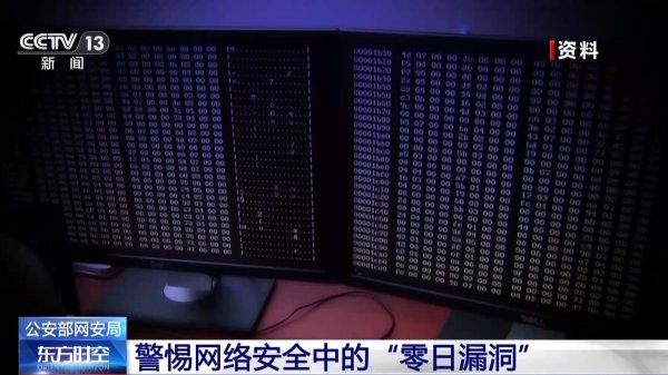 联富配资 什么是零日漏洞？如何防范它带来的危害？一文揭秘