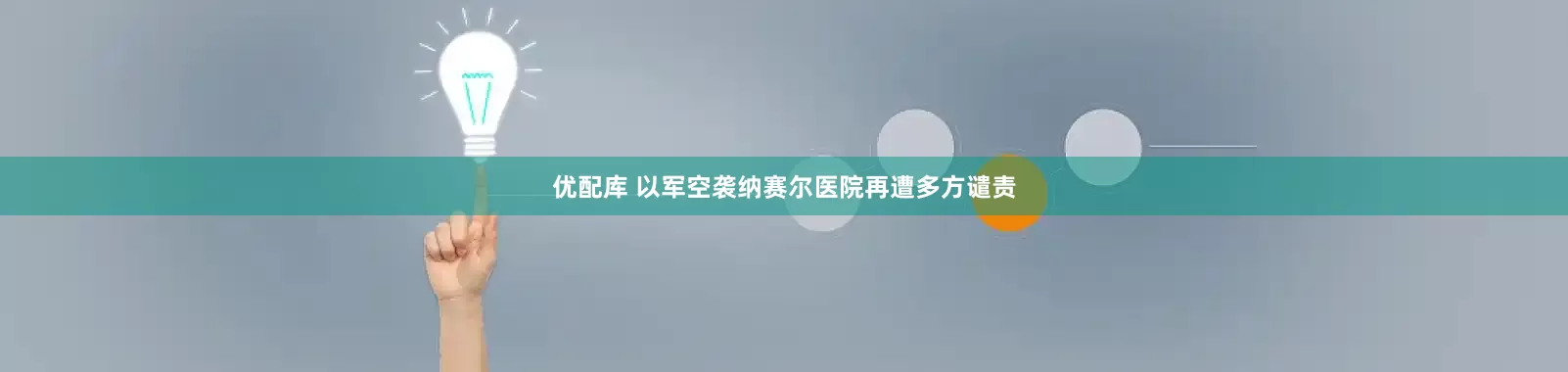 优配库 以军空袭纳赛尔医院再遭多方谴责