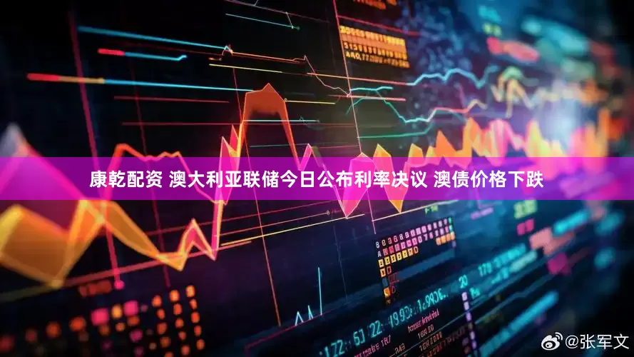 康乾配资 澳大利亚联储今日公布利率决议 澳债价格下跌
